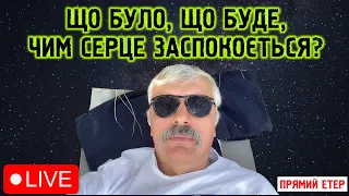 Корчинський - Події пришвидшуються! Прямий етер. Стрім