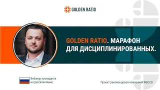 Golden Ratio. Марафон для дисциплинированных. Олег Ломако, 21 06 2021