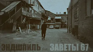 Эндшпиль feat. Заветы 67 - Пацанам | Audio