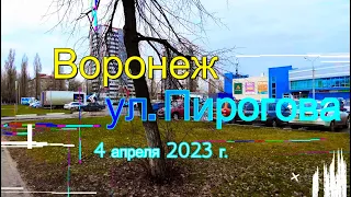Воронеж, ул  Пирогова, 4 апреля 2023 г. Voronezh, Pirogov Street
