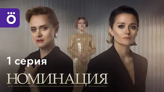 Сериал «Номинация» | Первая серия