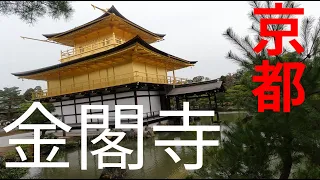 【金閣寺】　散策