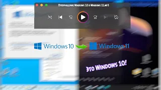 Превращение Windows 10 в Windows 11