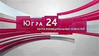 Новости Югра 24 08.08.2021 17:00