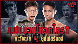 แฟนมวยโหวตใคร ? ไฟต์ชิงแชมป์ ตะวันฉาย VS ซุปเปอร์บอน 22 ธ.ค.66 | มวยเด็ด789