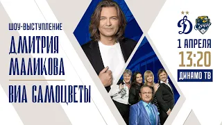 Дмитрий Маликов и ВИА «Самоцветы»   | Шоу выступление на ВТБ Арене