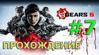 GEARS 5 Прохождение #7 - ЗАБРОШЕННЫЙ РУДНИК