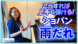 【ショパン/雨だれ】こうすれば上手く弾けるヒント！原美千代ピアニスト解説