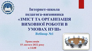 Інтернет-школа педагога-виховника «ЗМІСТ ТА ОРГАНІЗАЦІЯ ВИХОВНОЇ РОБОТИ В УМОВАХ НУШ»Вебінар №1