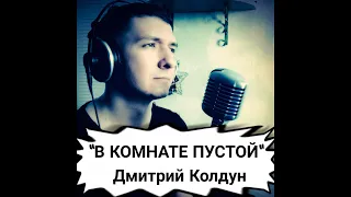 "В комнате пустой" - Дмитрий Колдун (живое исполнение от КИНАМ live-cover)