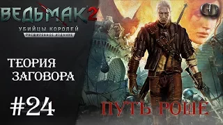 Ведьмак 2 #24 ► Теория заговора ► Путь Роше