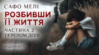 Аудіокниги українською. Любовний роман. Перелом долі. Розбивши її життя (Частина 2)