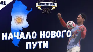 FIFA 21 ⚽| #1 КАРЬЕРА ЗА ИГРОКА "НАЧАЛО НОВОГО ПУТИ" АРГЕНТИНА