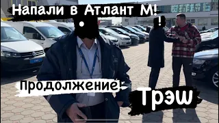 АВТОРЫНОК Беларуси!😱 Атлант М Минск продолжение ТРЕШ😱￼