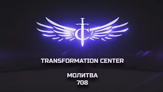 Transformation Center Молитва 708