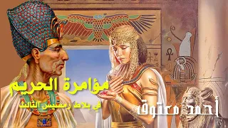 مؤامرة الحريم في بلاط رمسيس الثالث (القصة الحقيقية)