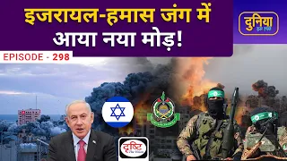 Israel-Hamas war| Duniya Is Hafte | Drishti IAS