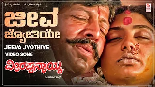 Jeeva Jyothiye Video Song [HD] | Veerappa Nayaka | Dr.Vishnuvardhan, Shruti | Kannada Old Hit Songs