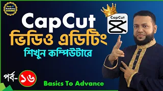 ভিডিও এডিটিং শিখুন | CapCut Video Editing Course For PC Part-16 | Basic to Advance