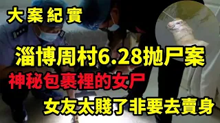 【吕鹏大案紀實】淄博周村6 28抛尸案，河道里的神秘包裹，2009年淄博市周村区“6·28”女尸案侦破始末