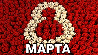 Милые Женщины С Праздником Весны 8 Марта ! 🌹🌹🌹