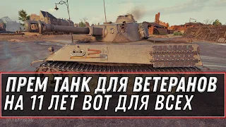 ПРЕМ ТАНК В ПОДАРОК ДЛЯ ВЕТЕРАНОВ НА 11 ЛЕТ WOT - ХАЛЯВА ЗАМЕНА ЭКИПАЖА 2.0 world of tanks