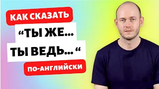 КАК СКАЗАТЬ Ты ведь … по-английски, используя TAG Questions