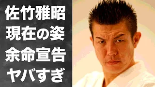 【衝撃】佐竹雅昭の現在の姿に驚きを隠せない！「K-1」で強者達と戦い抜いた伝説の格闘家の突如襲った余命を宣告された病気や現在の職業に度肝を抜かれた！