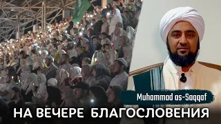 Muhammad as-Saqqaf  на вечере  благословения