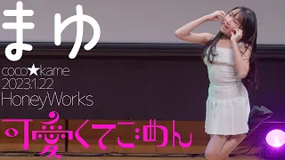 まゆ(coco★kame) - 可愛くてごめん(HoneyWorks) ダンスパフォーマンス【4K60P】