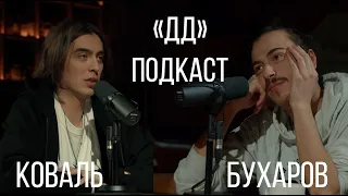 DD Podcast/ДД подкаст #2 Дима Коваль, Вова Бухаров. Про Стендап клуб #1, Коста-Рику и хламидиоз