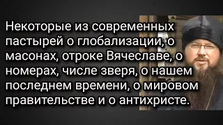 Некоторые из современных пастырей о глобализации,о масонах, отроке Вячеславе, о номерах, числе зверя