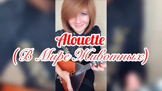 Alouette ( Balalaika - mini cover,  Vorfolomeeva Elena )