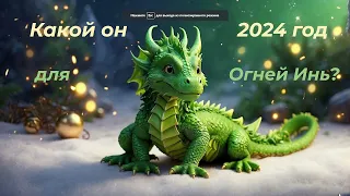 Прогноз на 2024 год для Огня Инь