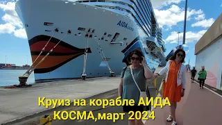 "Aida Cosma"-Круиз на корабле Аида "Косма",март 2024