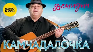 Демидыч – Камчадалочка ♥ Красивейшая Песня! Хочется Слушать и Слушать!!!