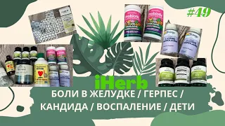 IHERB: БОЛИ В ЖЕЛУДКЕ / ГЕРПЕС / КАНДИДА / ВОСПАЛЕНИЕ / ДЕТИ