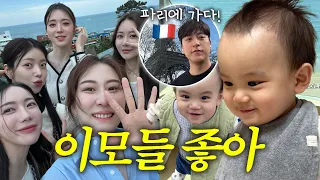 [VLOG] 생기발랄 시끄러운 이모들과 부산 3박4일🩵 (파리 비행 조땡🇫🇷, 해운대 아쿠아리움🐟 )