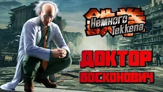 Немного Tekkena : Доктор Босконович