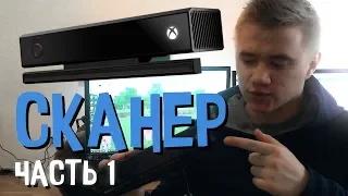 Домашний 3D сканер | Kinect 2 | Часть 1