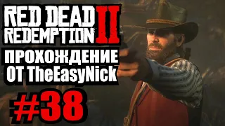 Red Dead Redemption 2. Прохождение. #38. Последний бой.