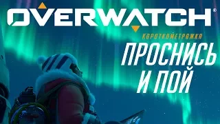 Короткометражка «Проснись и пой» | Overwatch