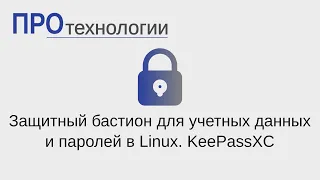 Защитный бастион для учетных данных и паролей в Linux  KeePassXC