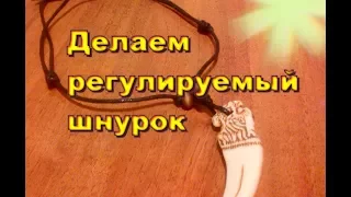 Шнурок для кулона или браслета с регулировкой | Делаем своими руками