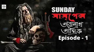 Sunday suspense, Taranath Tantrik, তারানাথ তাঁন্ত্রিক by Taradas Bandhopadhaye