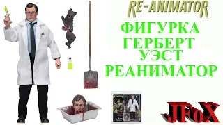 Фигурка Герберт Уэст/Neca Re-Animator Retro Herbert West Figure