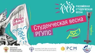 Закрытие фестиваля "Студенческая весна 2019 - РГУПС" гала-концерт