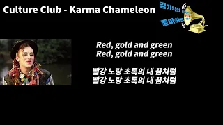 Culture Club - Karma Chameleon [가사,번역,lyrics]