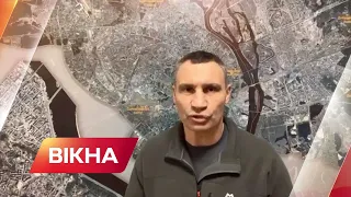 Київ продовжує тримати оборону! Нове звернення Кличка | Вікна-Новини