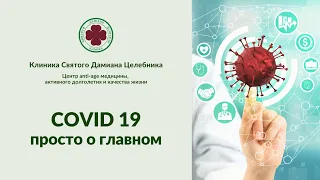 Covid19  - просто о главном